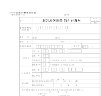 해기사면허증갱신신청서 해기사면허증갱신신청서